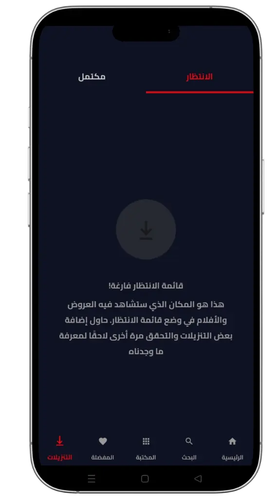 المشاهدة دون اتصال بالإنترنت